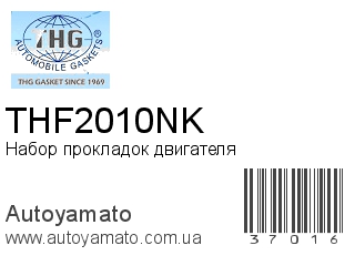 Набор прокладок двигателя THF2010NK (TONG HONG)
